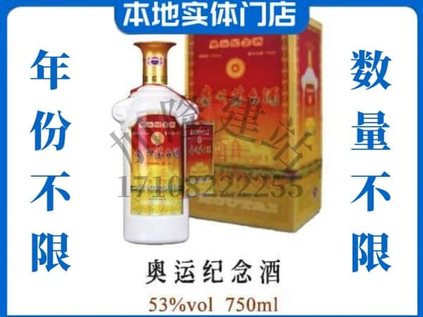 ​版纳上门回收奥运纪念茅台酒空瓶